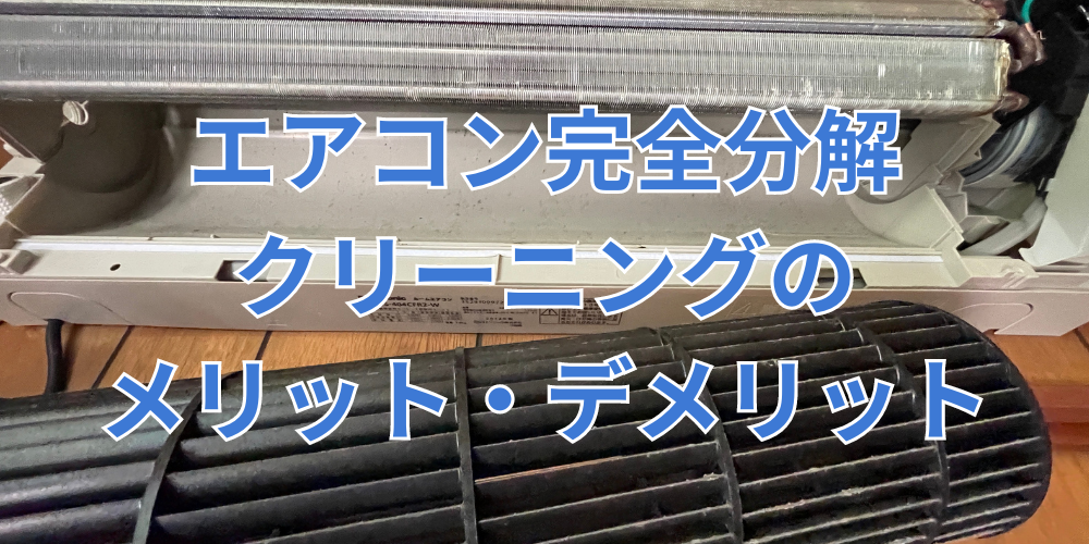 名古屋市でエアコンクリーニングなら】エアコン完全分解クリーニングの 