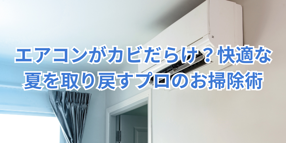 名古屋市民必見】エアコンがカビだらけ？快適な夏を取り戻すプロのお  