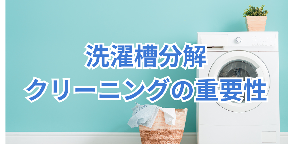 名古屋市で洗濯槽分解クリーニングの重要性：プロが解説する衛生管理の 
