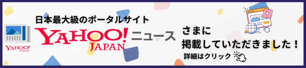 Yahoo!Japanニュース様に掲載していただきました