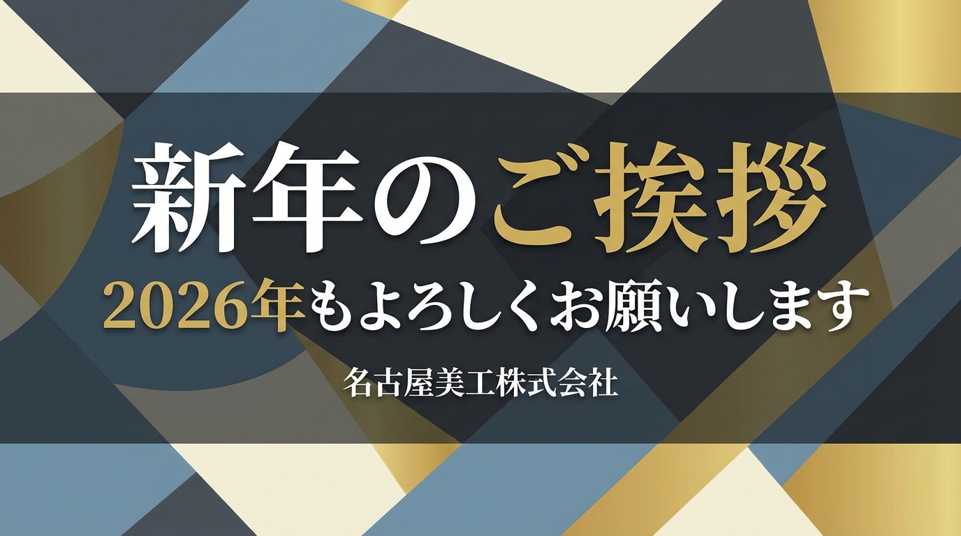 新年のご挨拶 2026年もよろしくお願いします 名古屋美工株式会社