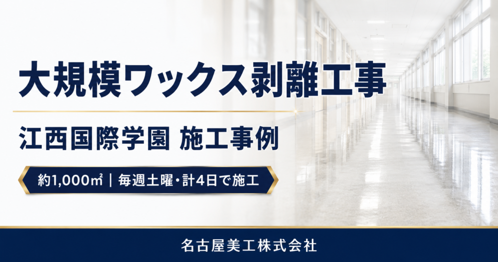 大規模ワックス剥離工事　