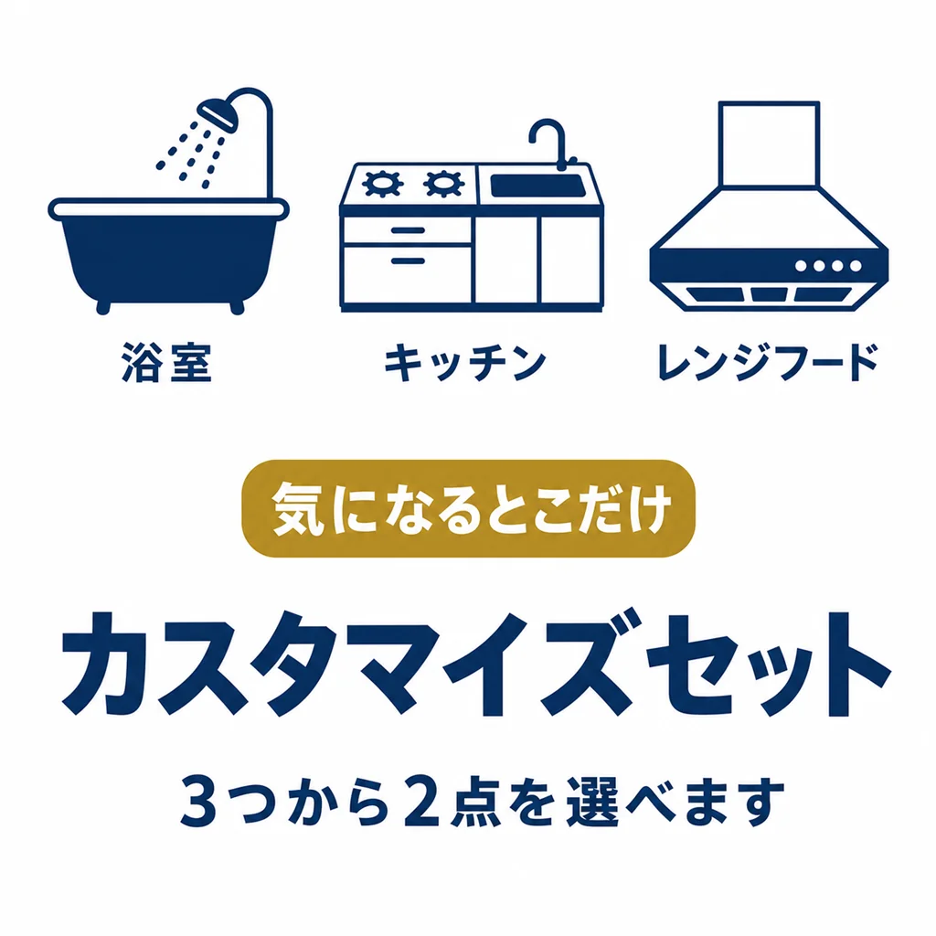 カスタマイズセット|浴室・キッチン・レンジフードから2点を選べる水回りクリーニングセット