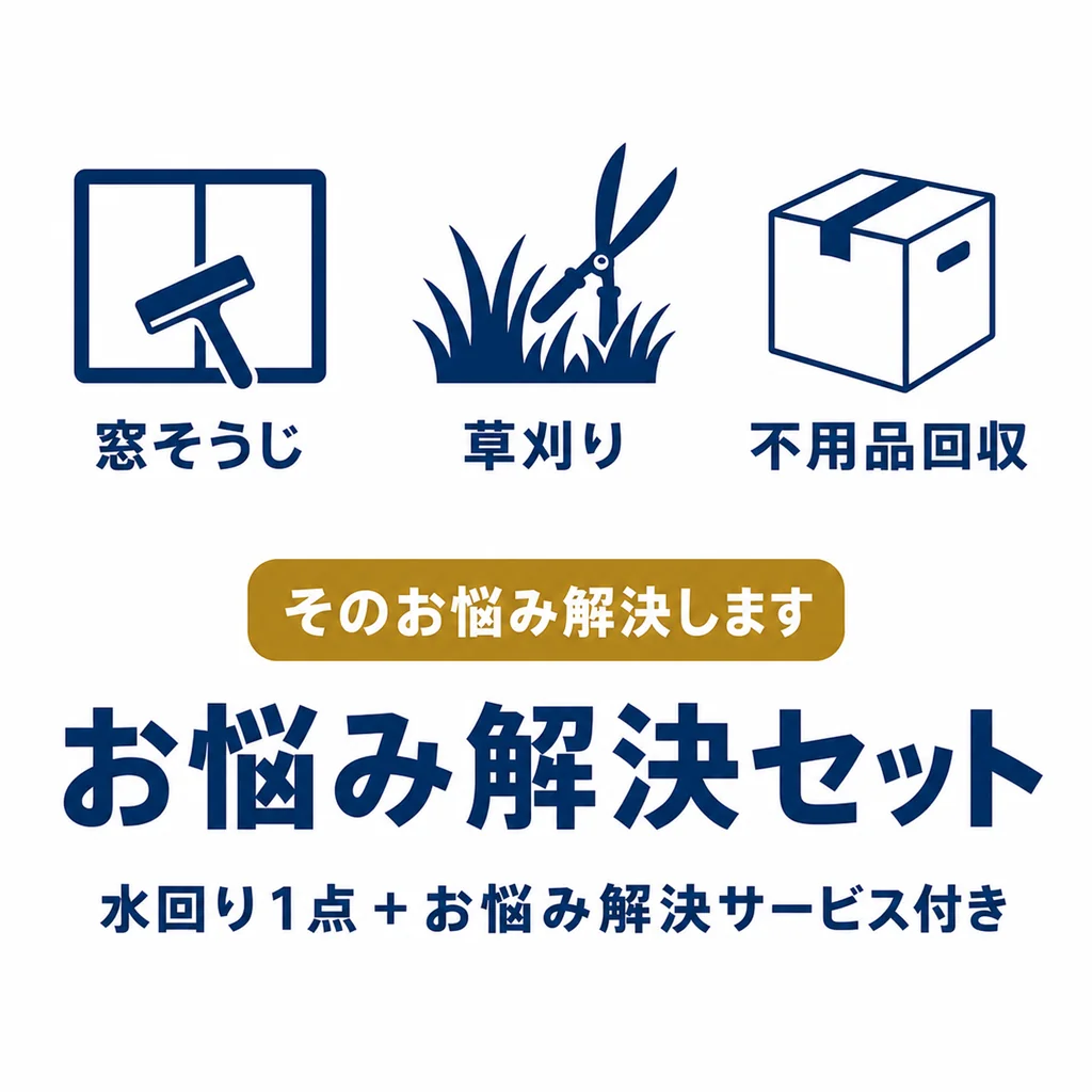 お悩み解決セット|水回り1点+窓そうじ・草刈り・不用品回収などのお悩み解決サービス付き