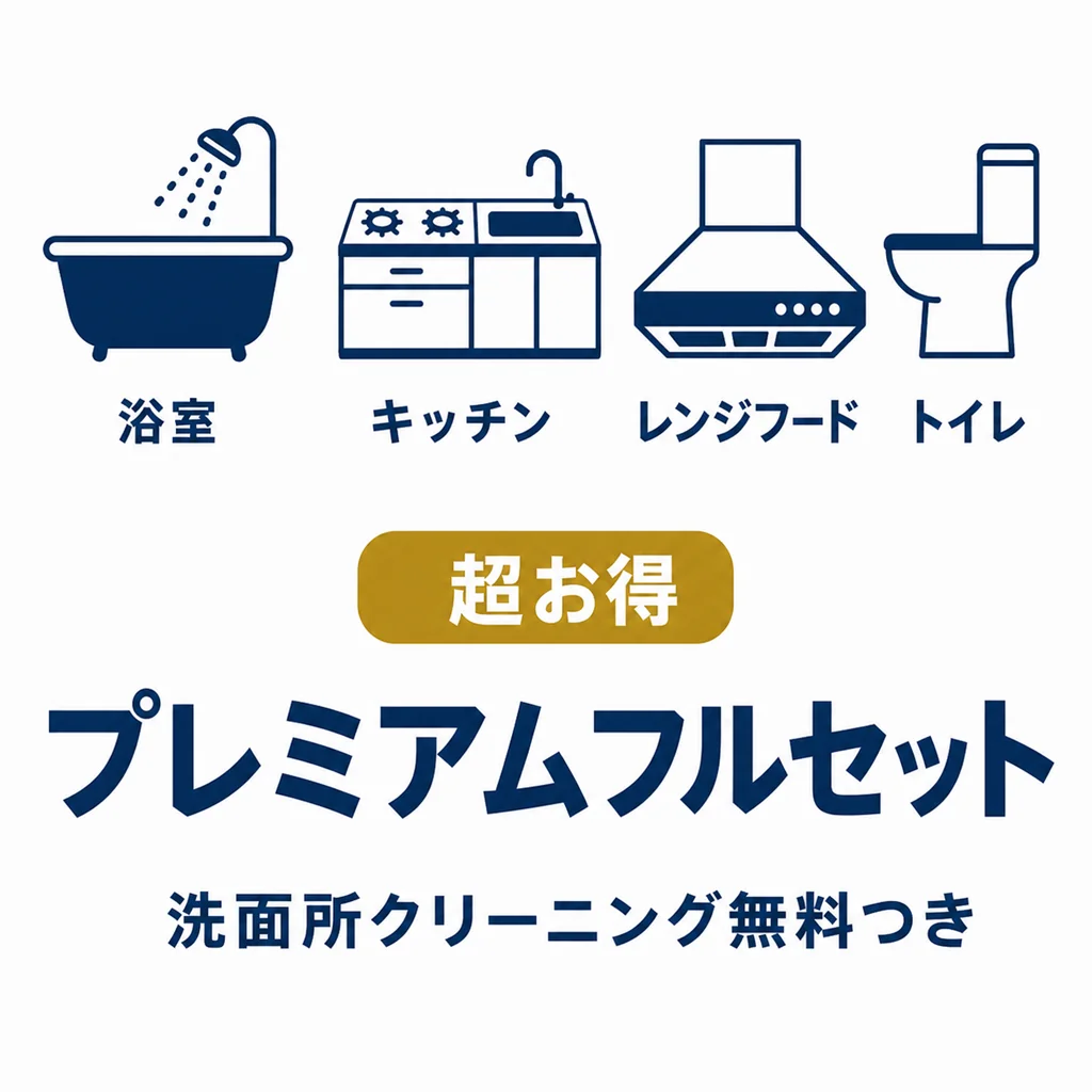 プレミアムフルセット|浴室・キッチン・レンジフード・トイレの水回り4点セット(洗面所クリーニング無料つき)